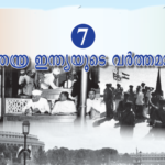 ക്ലാസ് 10: സോഷ്യല്‍ സയന്‍സ്: അധ്യായം 7: സ്വതന്ത്ര ഇന്ത്യയുടെ വര്‍ത്തമാനം, Kerala PSC Kerala PSC exam Kerala PSC preparation Kerala PSC books Kerala PSC syllabus SCERT Kerala textbooks Kerala SCERT books Kerala school textbooks Kerala PSC SCERT SCERT based PSC questions, Kerala PSC SCERT textbooks PDF download SCERT Kerala class 10 textbooks Kerala PSC from SCERT books SCERT Kerala textbooks Malayalam medium Kerala PSC degree level SCERT notes Download SCERT Kerala textbooks 2025 Kerala PSC repeated questions from SCERT SCERT social science for Kerala PSC Kerala PSC LDC SCERT preparation Samagra Kerala SCERT textbooks, Kerala PSC LDC coaching / preparation Kerala PSC LGS syllabus / books Kerala PSC degree level prelims 2026 SCERT Kerala class 8 9 10 textbooks Kerala PSC current affairs SCERT based Kerala PSC science questions from SCERT Kerala PSC history from SCERT textbooks, കേരള PSC കേരള PSC പരീക്ഷ SCERT കേരള പാഠപുസ്തകങ്ങൾ കേരള PSC SCERT അടിസ്ഥാനമാക്കി SCERT പുസ്തകങ്ങൾ PDF ഡൗൺലോഡ് കേരള PSC SCERT ചോദ്യങ്ങൾ SCERT സോഷ്യൽ സയൻസ് PSC കേരള PSC ബുക്ക്‌സ് 2025-2026, kerala psc question bank, keralapscquestionbank.com, keralapscquestionbankdotcom