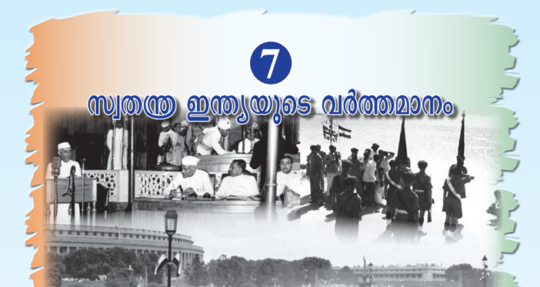 ക്ലാസ് 10: സോഷ്യല്‍ സയന്‍സ്: അധ്യായം 7: സ്വതന്ത്ര ഇന്ത്യയുടെ വര്‍ത്തമാനം, Kerala PSC Kerala PSC exam Kerala PSC preparation Kerala PSC books Kerala PSC syllabus SCERT Kerala textbooks Kerala SCERT books Kerala school textbooks Kerala PSC SCERT SCERT based PSC questions, Kerala PSC SCERT textbooks PDF download SCERT Kerala class 10 textbooks Kerala PSC from SCERT books SCERT Kerala textbooks Malayalam medium Kerala PSC degree level SCERT notes Download SCERT Kerala textbooks 2025 Kerala PSC repeated questions from SCERT SCERT social science for Kerala PSC Kerala PSC LDC SCERT preparation Samagra Kerala SCERT textbooks, Kerala PSC LDC coaching / preparation Kerala PSC LGS syllabus / books Kerala PSC degree level prelims 2026 SCERT Kerala class 8 9 10 textbooks Kerala PSC current affairs SCERT based Kerala PSC science questions from SCERT Kerala PSC history from SCERT textbooks, കേരള PSC കേരള PSC പരീക്ഷ SCERT കേരള പാഠപുസ്തകങ്ങൾ കേരള PSC SCERT അടിസ്ഥാനമാക്കി SCERT പുസ്തകങ്ങൾ PDF ഡൗൺലോഡ് കേരള PSC SCERT ചോദ്യങ്ങൾ SCERT സോഷ്യൽ സയൻസ് PSC കേരള PSC ബുക്ക്‌സ് 2025-2026, kerala psc question bank, keralapscquestionbank.com, keralapscquestionbankdotcom